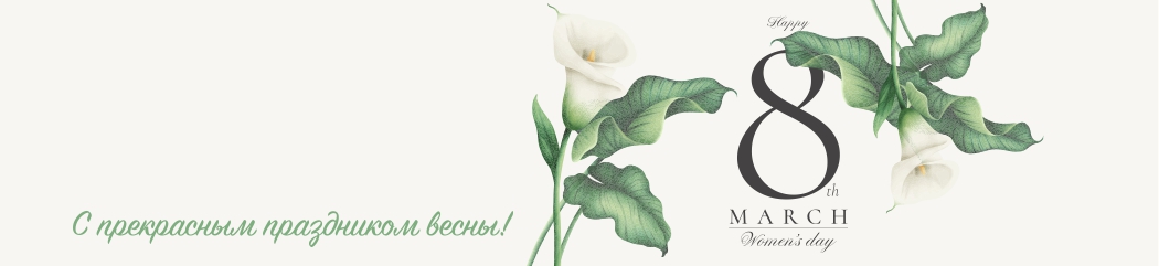 С наступающим 8 марта! С наступающим 8 марта!