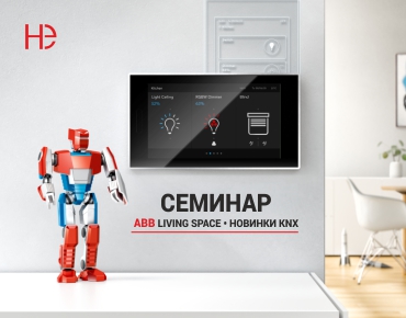 ABB Living Space. Новинки KNX! ABB Living Space. Новинки KNX!