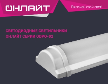 ODPO-02 от Онлайт! ODPO-02 от Онлайт!