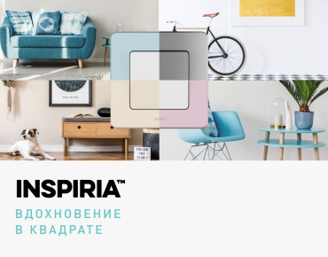 Новинка Legrand INSPIRIA! Новинка Legrand INSPIRIA!
