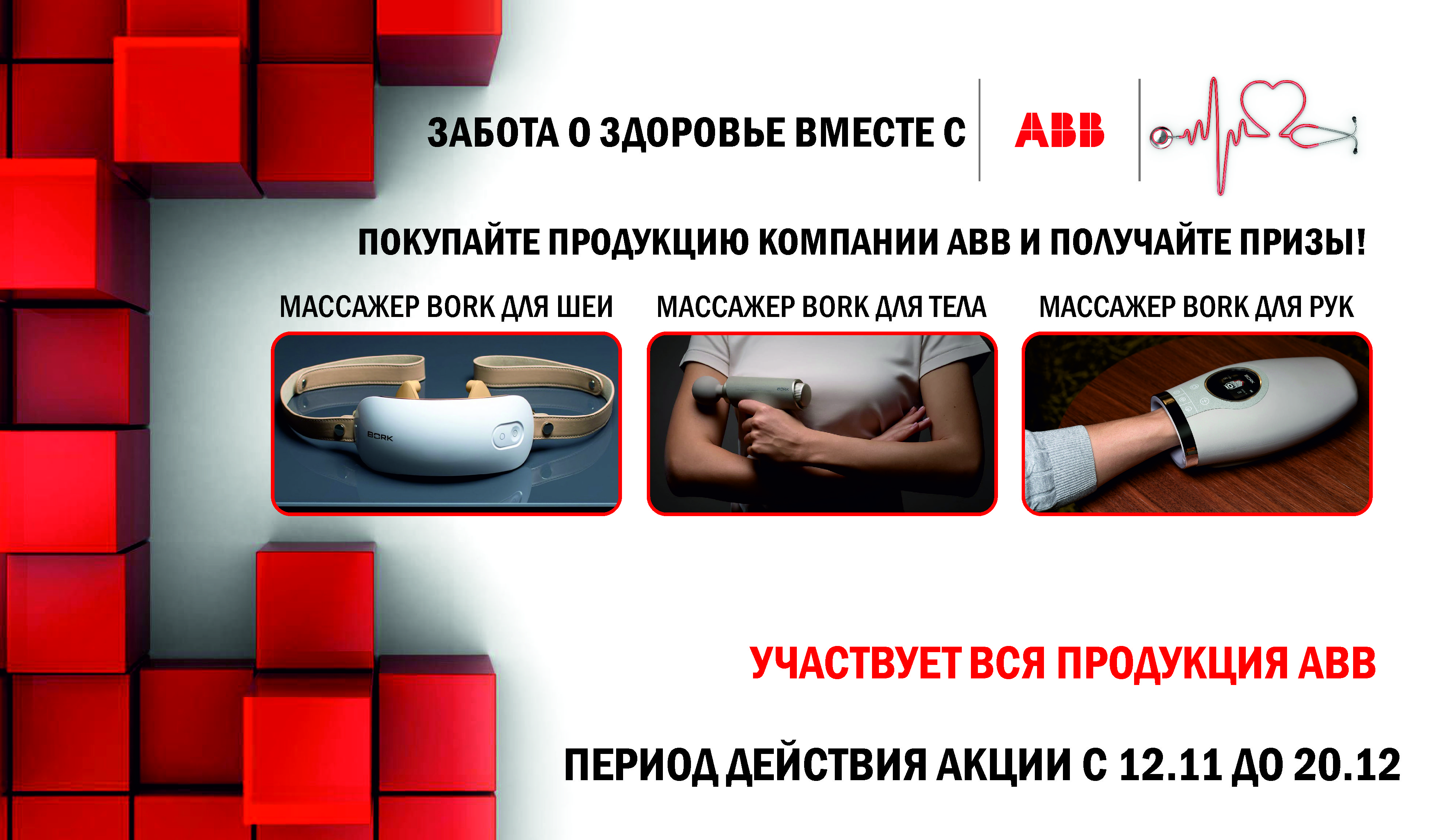 Забота о здоровье вместе с ABB! Забота о здоровье вместе с ABB!