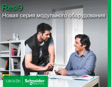 Новинка Schneider Electric Resi9! Новинка Schneider Electric Resi9!