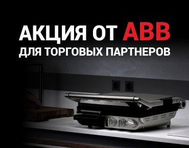 Маркетинговая акция от ABB! Маркетинговая акция от ABB!