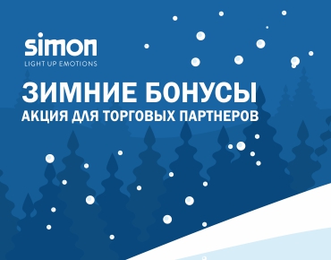Зимние бонусы от Simon! Зимние бонусы от Simon!