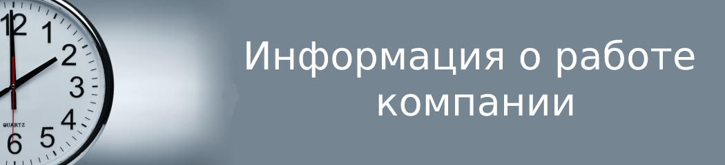 Информация о работе компании Информация о работе компании
