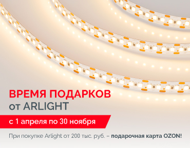 Время подарков от Arlight! Время подарков от Arlight!