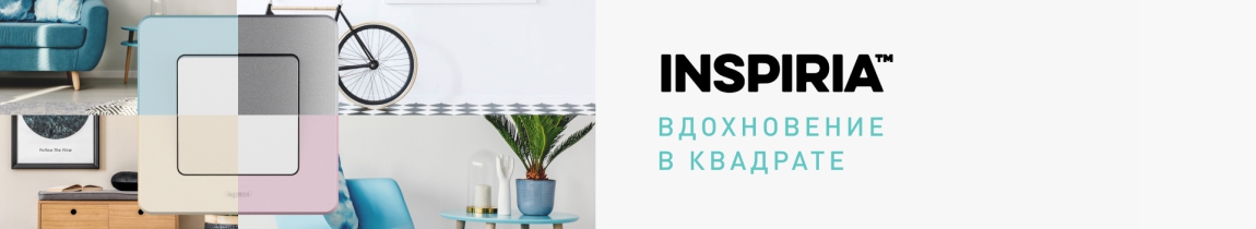 Новинка Legrand INSPIRIA! Новинка Legrand INSPIRIA!