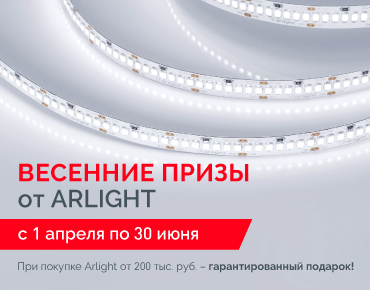 Весенние призы от Arlight! Весенние призы от Arlight!