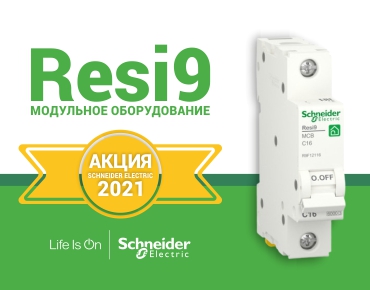 Акция Schneider Electric Resi9! Акция Schneider Electric Resi9!