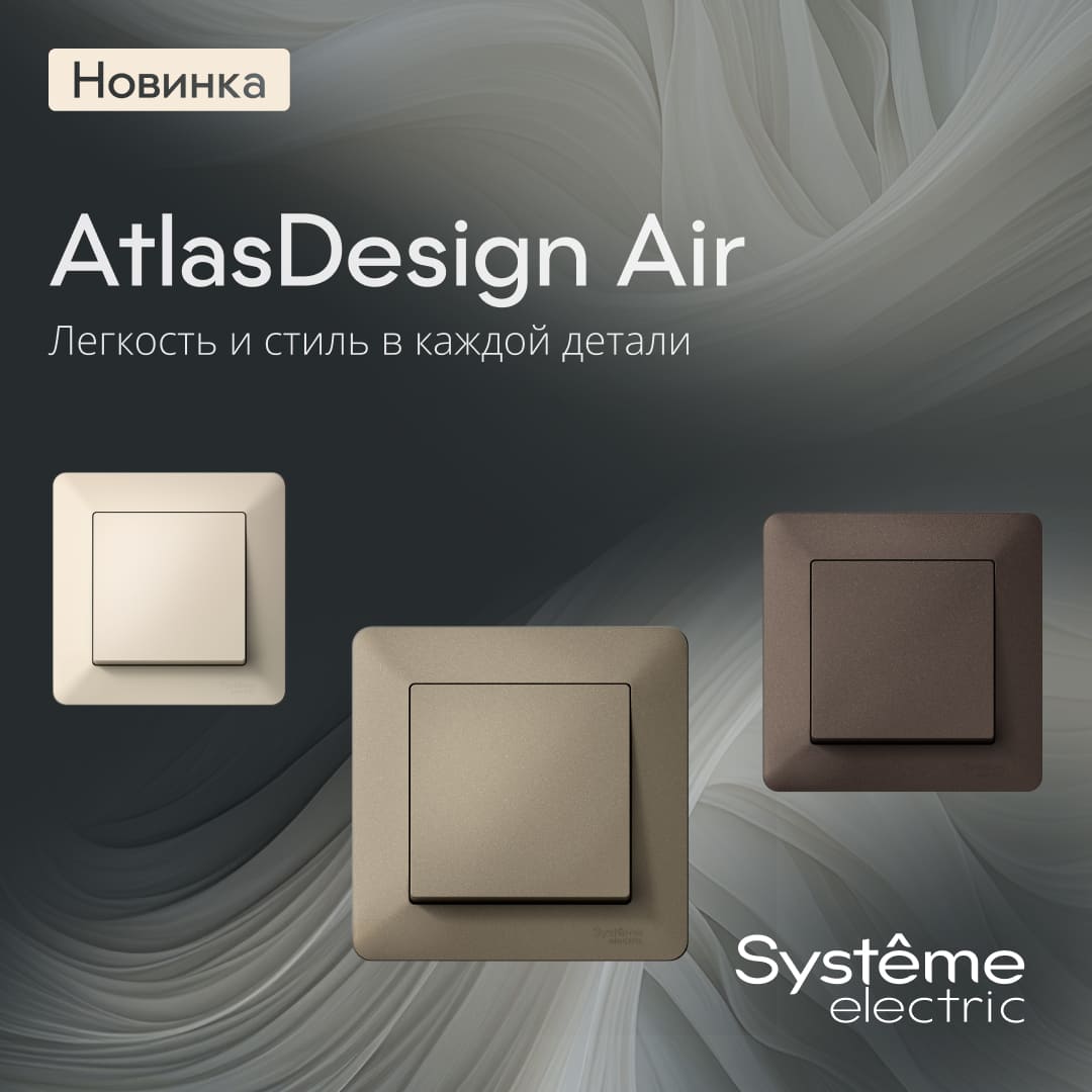 Новинки от Systeme Electric Новинки от Systeme Electric