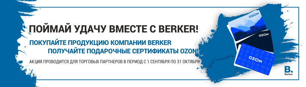 Поймай удачу вместе с Berker! Поймай удачу вместе с Berker!