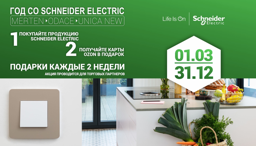 Год со Schneider Electric! Год со Schneider Electric!