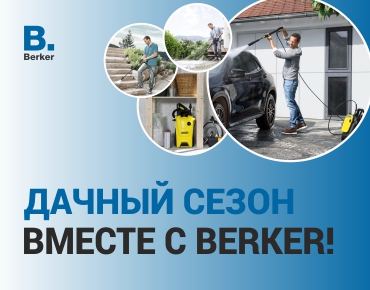 Дачный сезон вместе с Berker! Дачный сезон вместе с Berker!