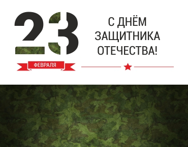 С наступающим Днем защитника Отечества! С наступающим Днем защитника Отечества!