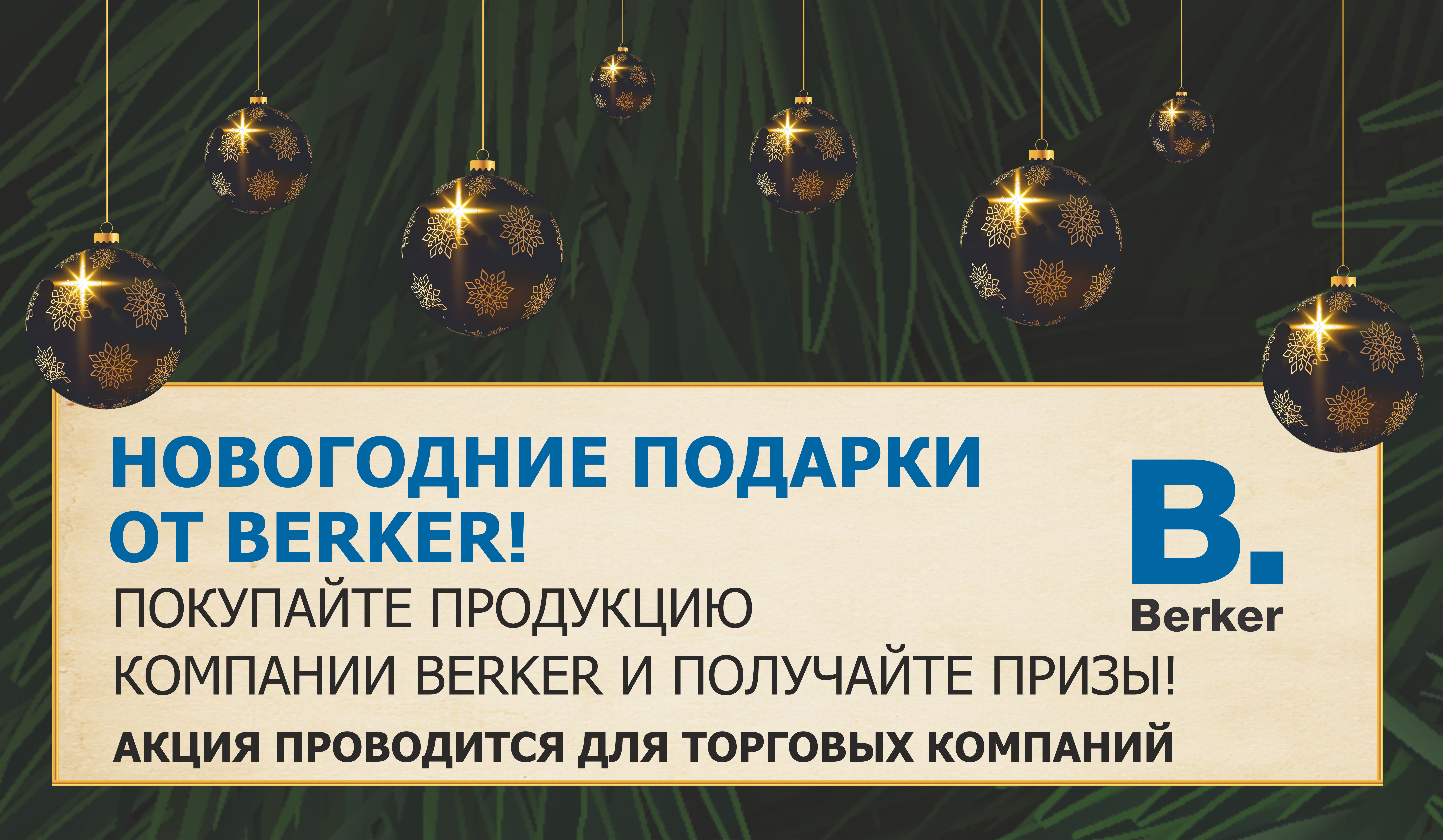 Новогодние подарки от Berker! Новогодние подарки от Berker!