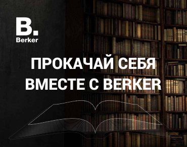 Прокачай себя вместе с Berker! Прокачай себя вместе с Berker!