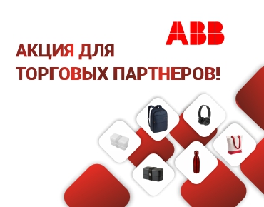Акция от ABB для торговых партнеров! Акция от ABB для торговых партнеров!