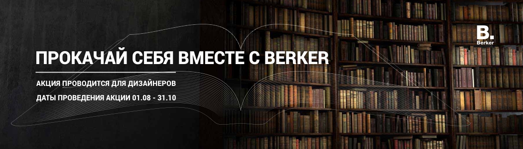 Прокачай себя вместе с Berker! Прокачай себя вместе с Berker!