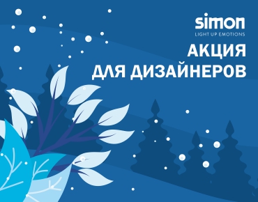 Акция для дизайнеров от Simon! Акция для дизайнеров от Simon!