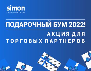 Подарочный бум Simon 2022! Подарочный бум Simon 2022!