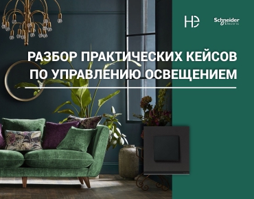 Семинар Schneider Electric и ГК «Немецкая Электротехника». Семинар Schneider Electric и ГК «Немецкая Электротехника».