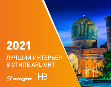 Лучший интерьер в стиле Arlight! Лучший интерьер в стиле Arlight!