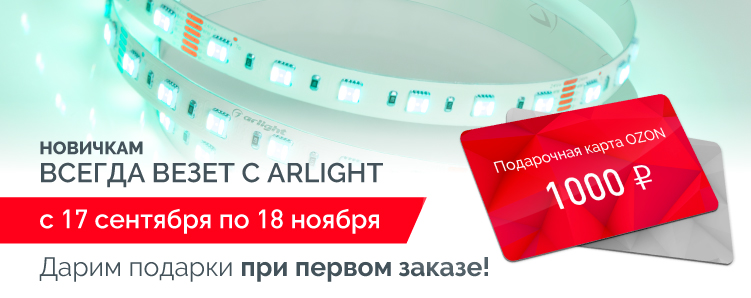 Новичкам всегда везет с Arlight! Новичкам всегда везет с Arlight!