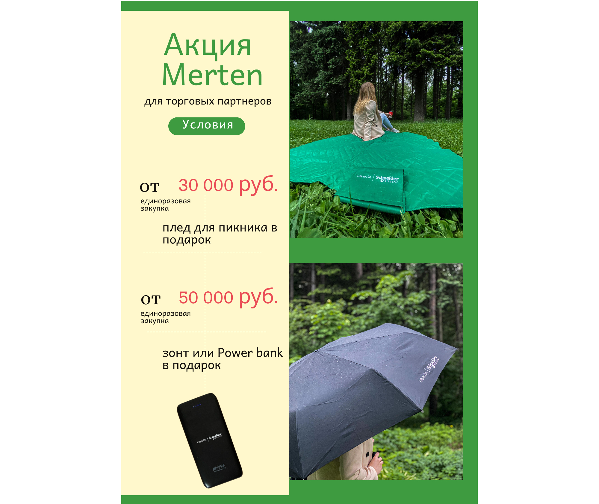 Призы за заказы Merten Призы за заказы Merten