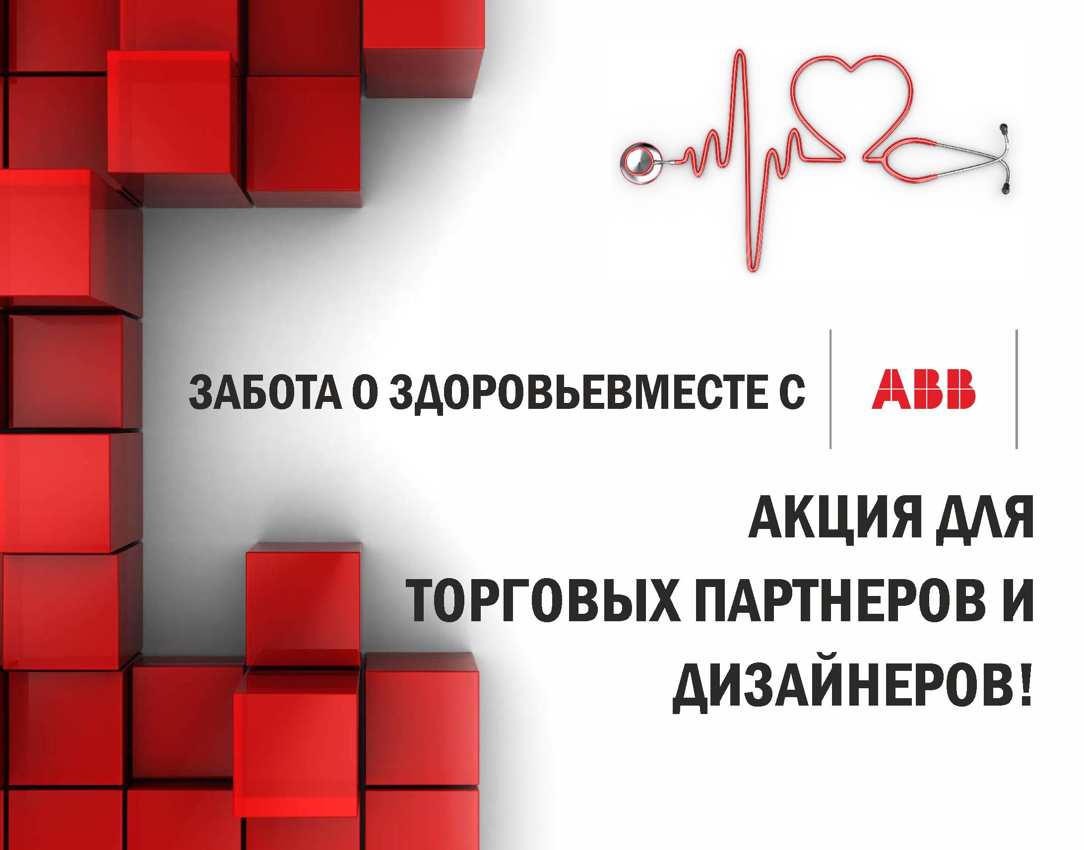 Забота о здоровье вместе с ABB! Забота о здоровье вместе с ABB!