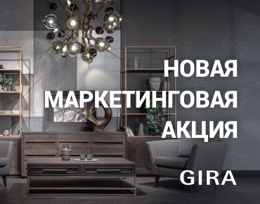 Новая маркетинговая акция от Gira! Новая маркетинговая акция от Gira!