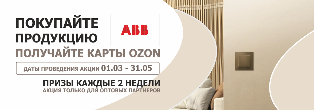 Новая маркетинговая акция от ABB! Новая маркетинговая акция от ABB!