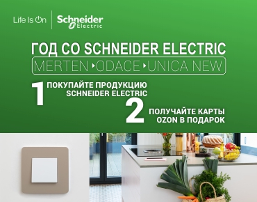 Год со Schneider Electric! Год со Schneider Electric!